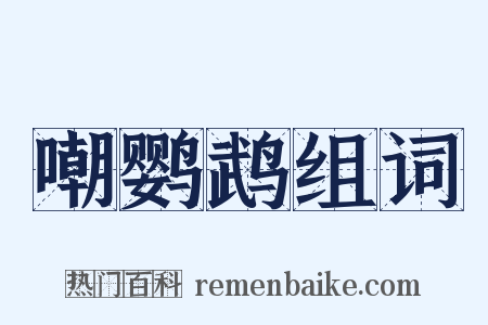 嘲鹦鹉组词是什么意思的图片